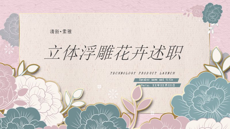 述职报告23立体浮雕花卉清新述职模板（20页粉蓝描边图文版式）预览