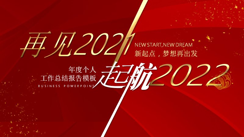 年终总结02红金撞色年度工作总结模板（20页四章节立体柱图版式）预览