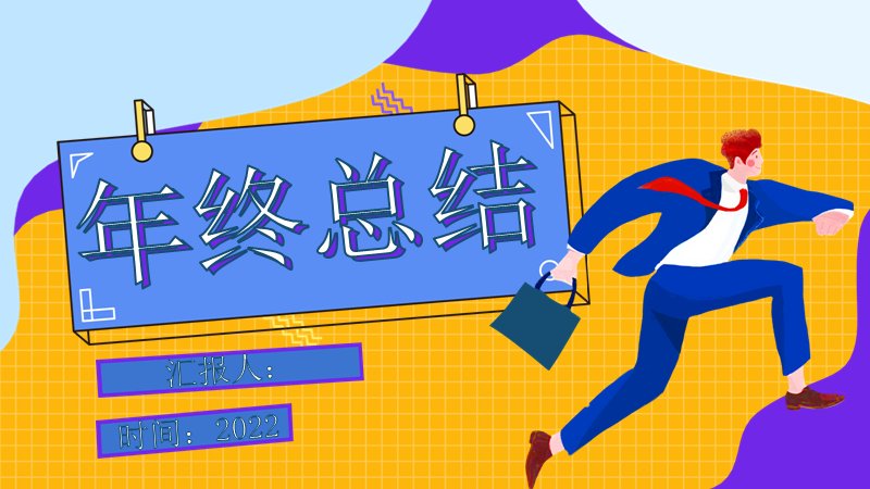 橙紫撞色网格年终工作汇报总结PPT模板（20页）预览