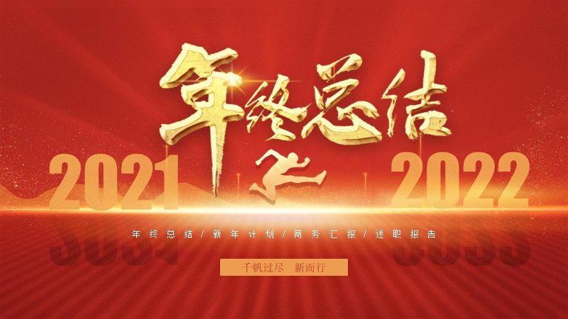 红金迎新年度年终总结与新年计划汇报PPT模板（24页）预览