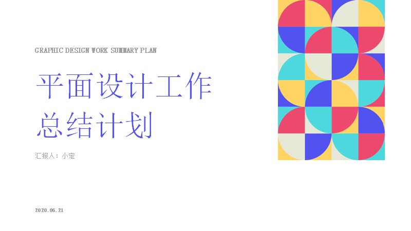 创意简约平面设计工作总结PPT模板7页几何拼色版式预览