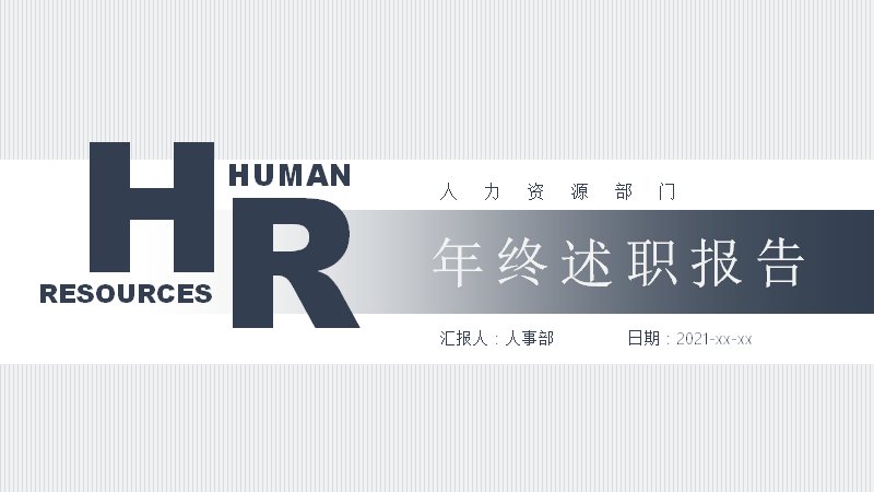 藏青灰人力资源部门述职报告模板20页_三章节表格进度版式预览