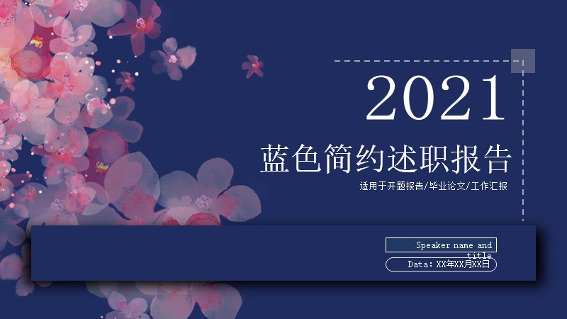 蓝色简约述职报告模板花卉边框分组柱形图版式20页预览