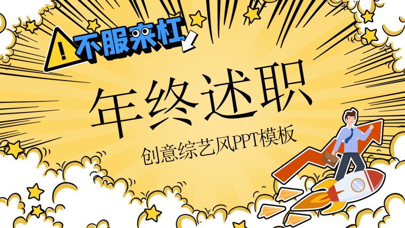 黄黑手绘综艺风年终述职汇报PPT模板（22页）预览