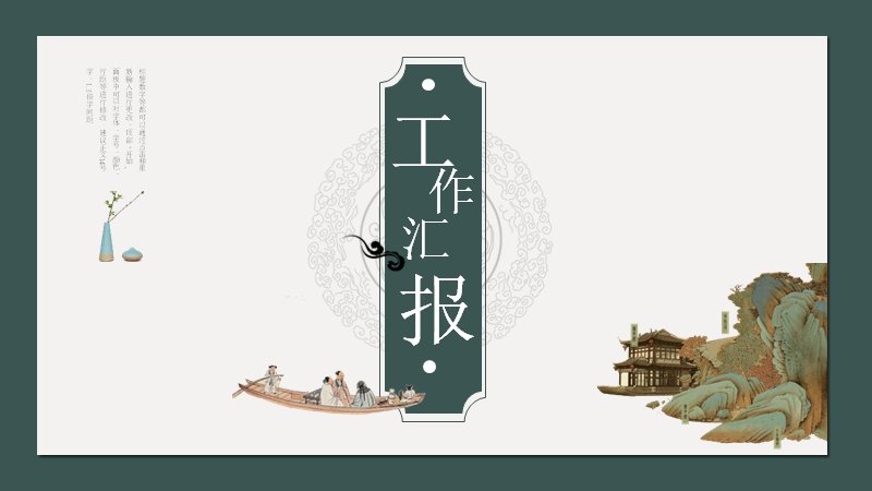 墨绿山水中国风工作总结汇报PPT模板预览