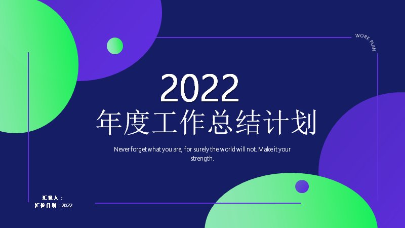 2022年度工作总结计划模板深蓝紫青圆形几何20页预览