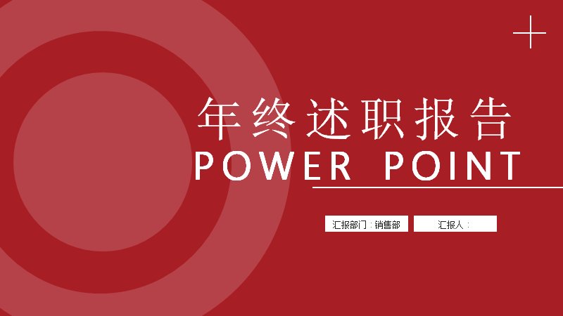 中国红年终述职报告模板21页_销售部四章通用汇报版式预览