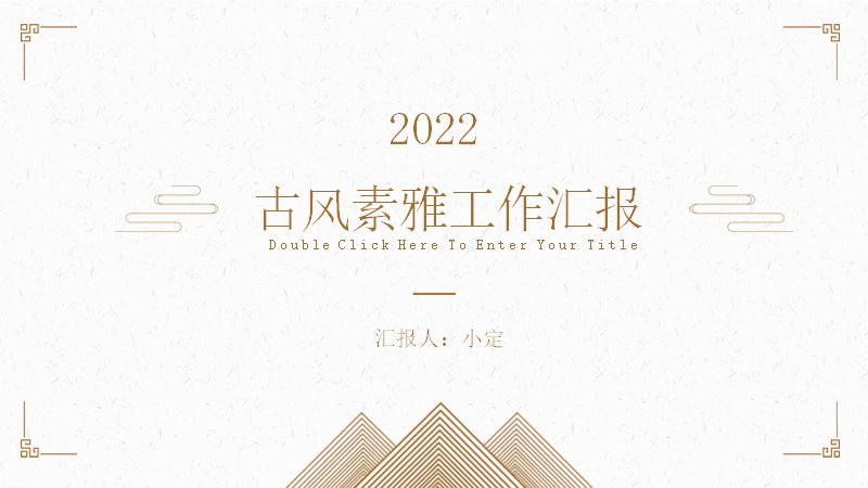 古风素雅复古工作总结汇报PPT模板7页浅金极简版式预览