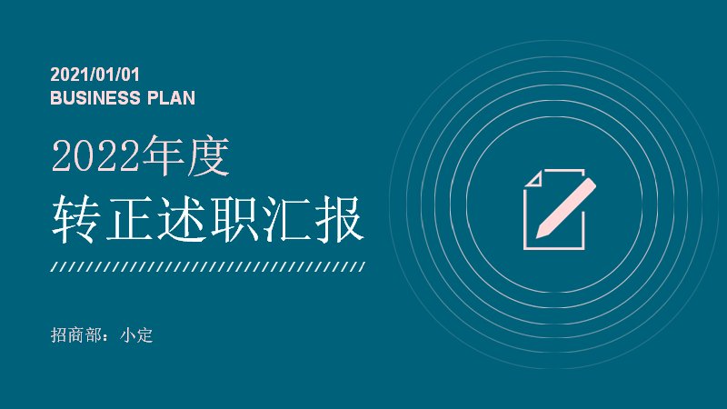 极简清新风转正述职汇报PPT模板17页四章节数据图表版式预览