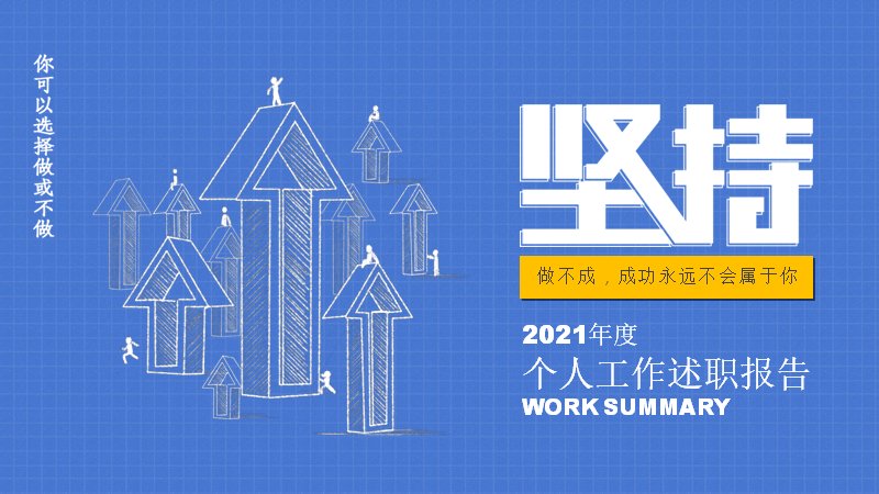 年度个人工作述职报告PPT模板蓝黄箭头格纹20页成果经验预览