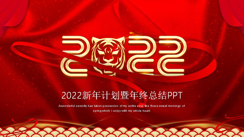 2022虎年红绸金描年终总结与新年计划模板（22页）预览