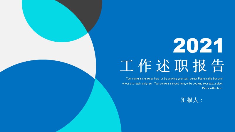 工作述职报告PPT模板蓝青圆形几何20页部门进度述职预览