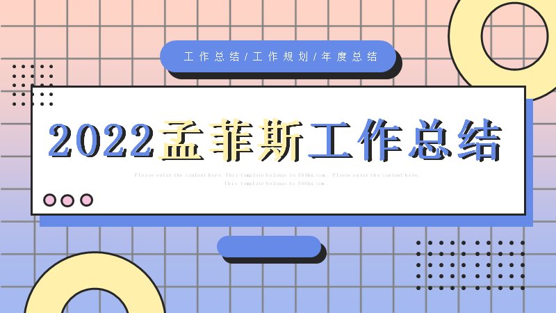 孟菲斯网格风年度工作总结汇报PPT模板（27页）预览