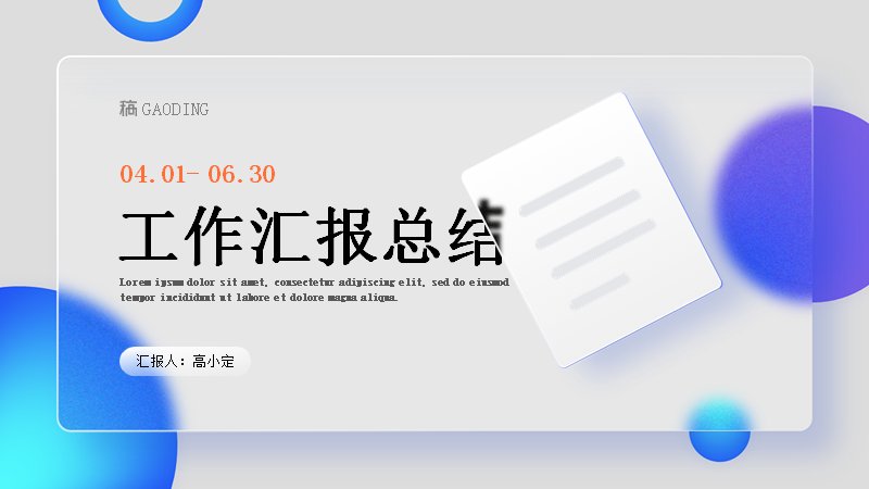 蓝白毛玻璃风工作总结汇报PPT模板20页四章节通用版式预览