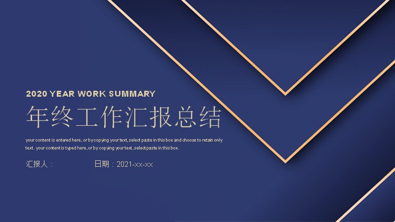 年终工作汇报总结PPT模板深蓝金线20页进度成绩策略规划预览