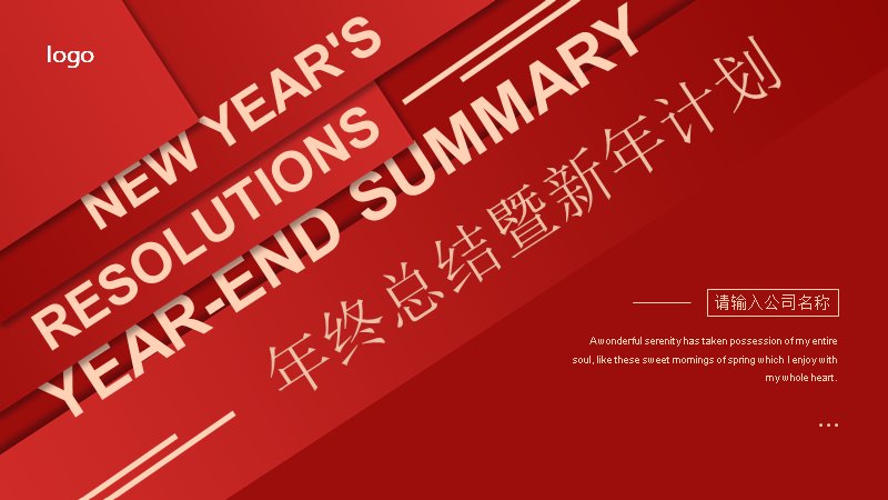 正红斜切商务年终总结暨新年计划汇报PPT模板（23页）预览