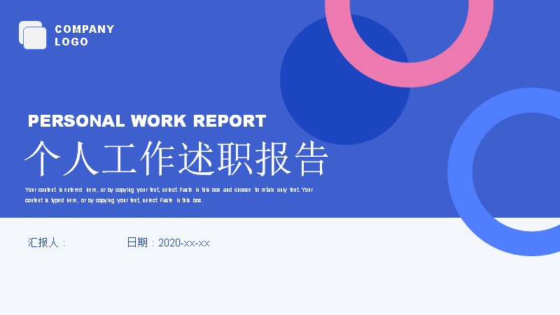 个人工作述职报告PPT模板蓝粉圆形环20页月度汇报预览