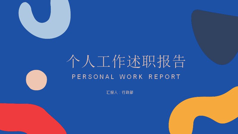 个人工作述职报告模板深蓝几何色块柱形图版式20页预览
