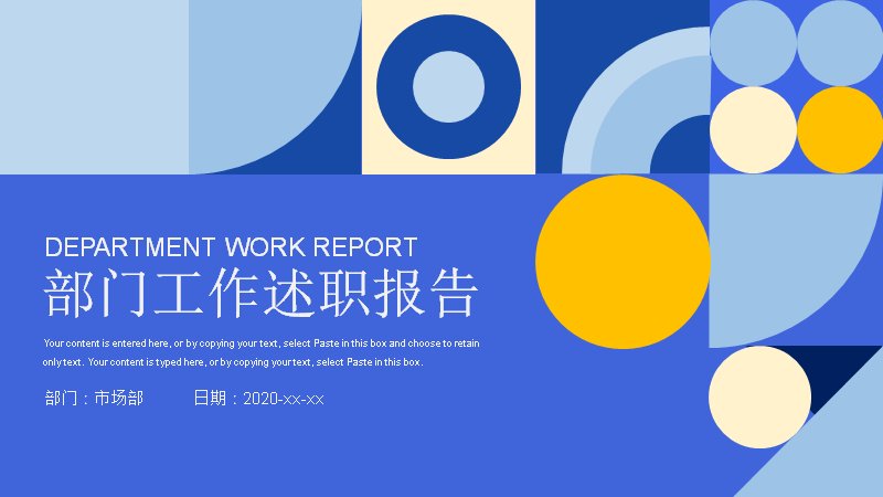 部门工作述职报告模板蓝黄圆形几何柱形图版式20页预览