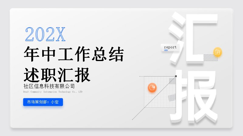 拟态风年中工作总结述职汇报PPT模板18页浅灰蓝立体版式预览