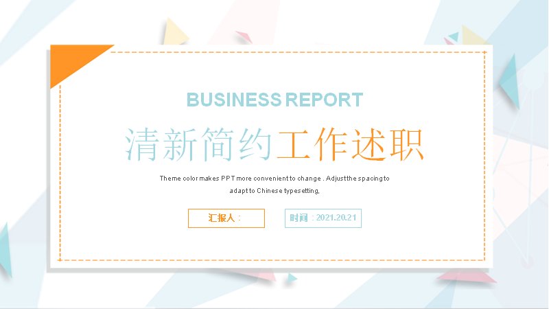 清新简约工作述职PPT模板浅蓝橙几何23页四段进度报告预览