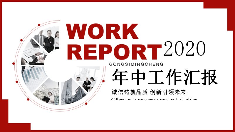 红白商务风年中工作汇报总结通用PPT模板预览