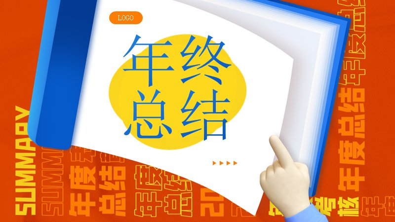 橙蓝撞色扁平插画年终总结模板（23页）预览
