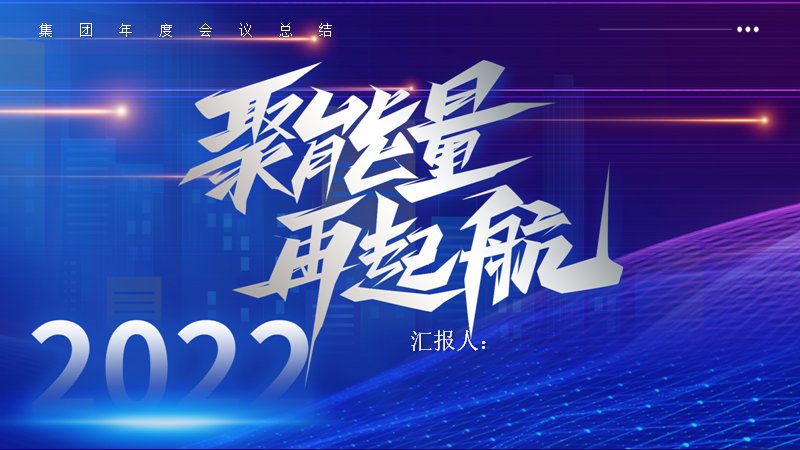 集团年度会议总结模板深蓝科技光效24页预览