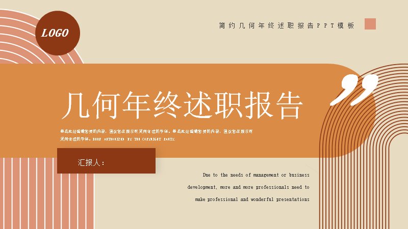 几何米橙商务风年终述职报告模板（20页）预览