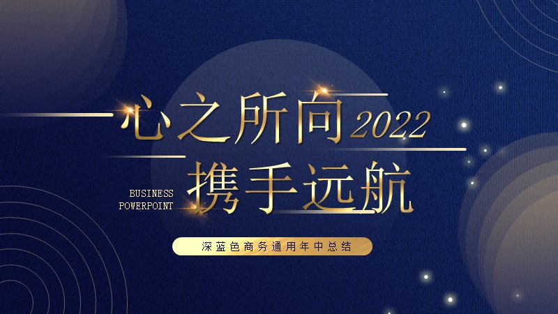 深蓝金商务通用年中总结年终汇报PPT模板（20页）预览
