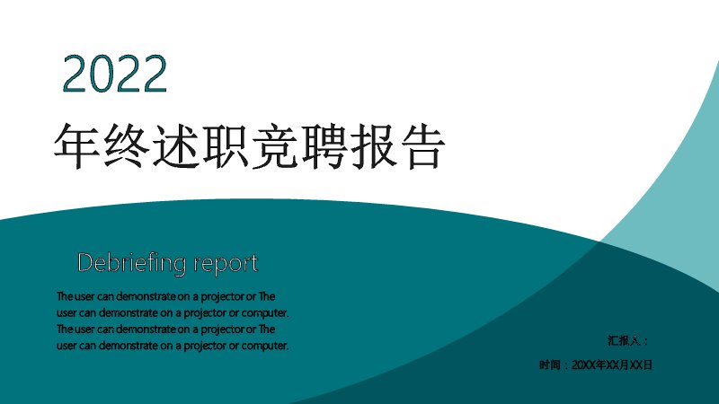 年终述职竞聘报告模板22页含工作总结与规划展望封面预览