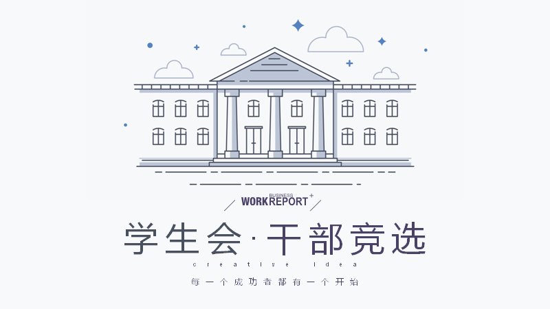 浅蓝线描风学生干部竞选工作汇报模板（14页）预览