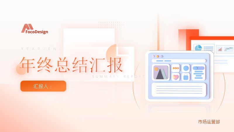 橙红渐变风市场运营部年终总结汇报模板31页预览