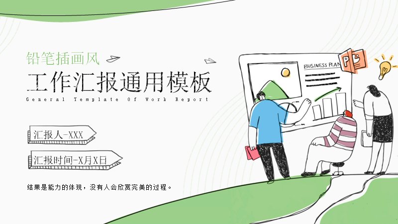工作汇报通用模板20页铅笔插画风清新手绘商务版式预览