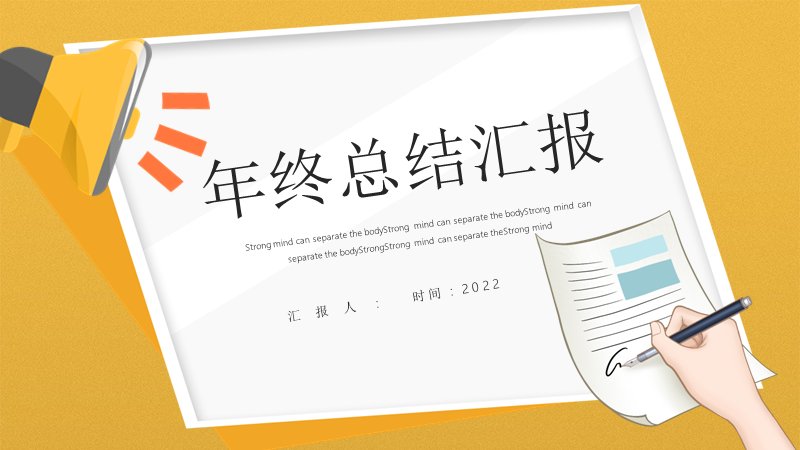 2022年终总结汇报PPT模板（黄白扁平插画数据版式20页）封面预览