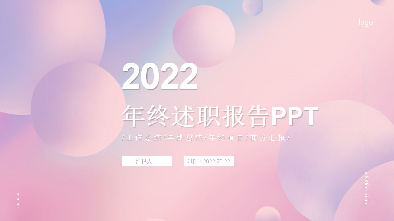 粉紫光斑柔和年终述职报告模板（23页）预览
