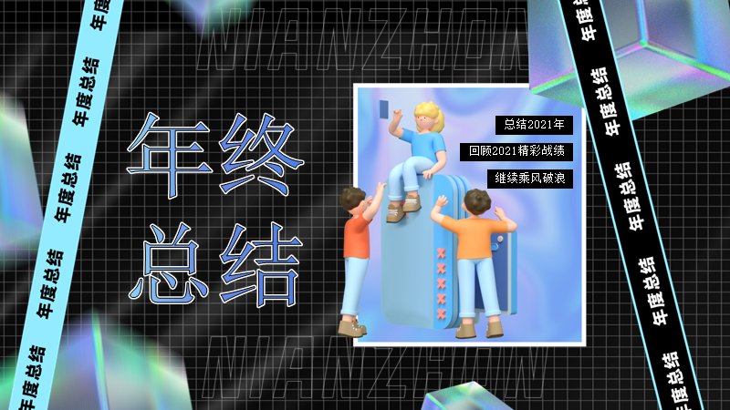 2021年终总结黑底炫彩科技风模板（23页含百分比版式）预览