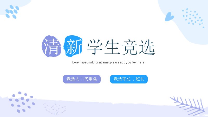 清新蓝紫校园学生竞选自我介绍模板21页预览