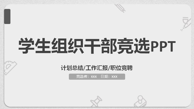 学生组织干部竞选通用模板二十六页灰度极简版式（含目录与四段编号图示）预览