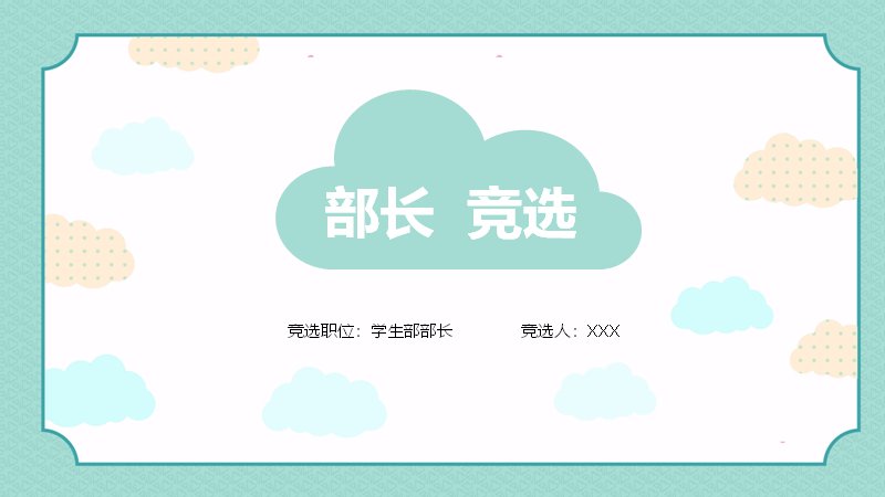 薄荷云朵边框学生部长竞选述职模板（14页）预览
