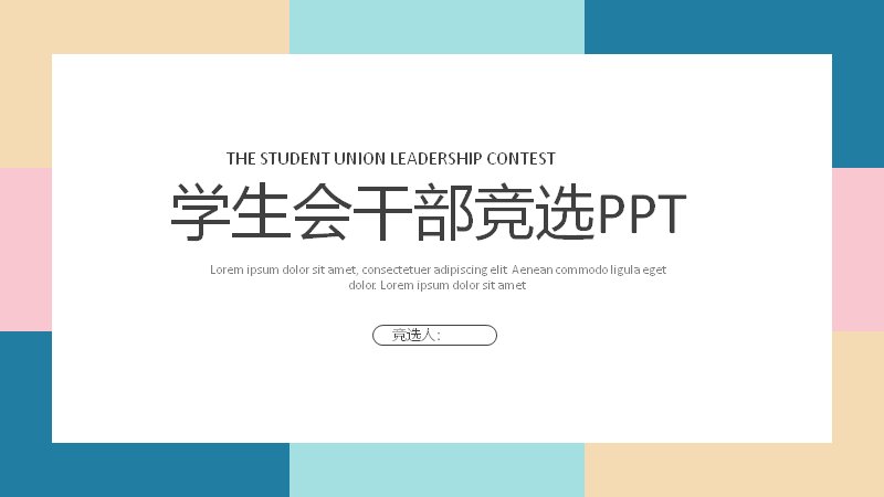 学生会干部竞选模板14页马卡龙撞色边框版式（含年份四栏卡与六边形结构页）预览