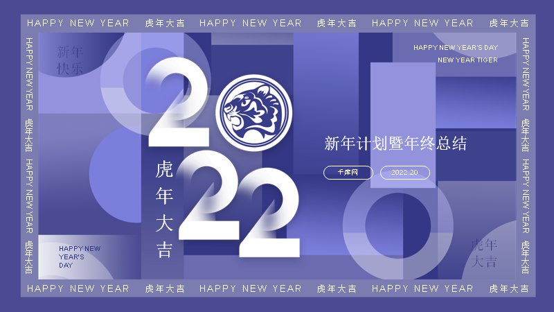 新年计划暨年终总结模板（22页蓝紫圆形图标折线图表版）预览