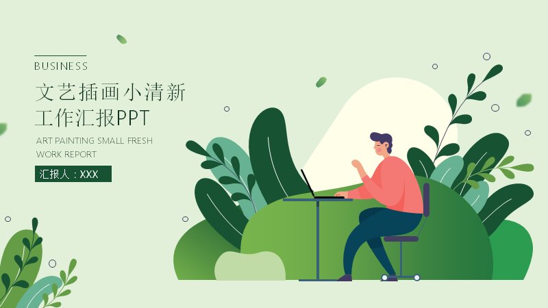 小清新文艺插画风工作汇报模板含折线图表预览