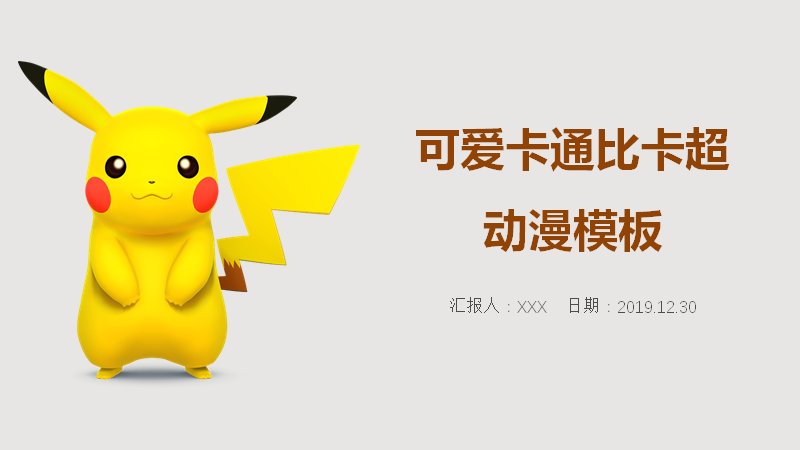 可爱卡通动漫形象通用商务汇报演示模板PPT预览