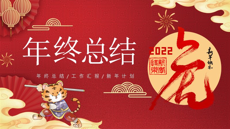 虎年红金新春风格年终总结汇报PPT模板（20页）预览