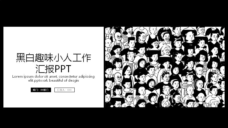黑白趣味小人工作汇报模板15页手绘线稿幽默商务风预览