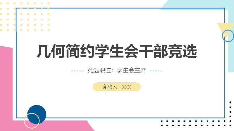 几何简约风学生干部竞选述职模板15页含数据页预览
