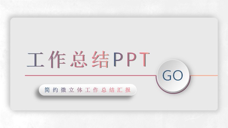 工作总结汇报PPT模板（灰蓝粉渐变圆形章节版式30页）封面预览