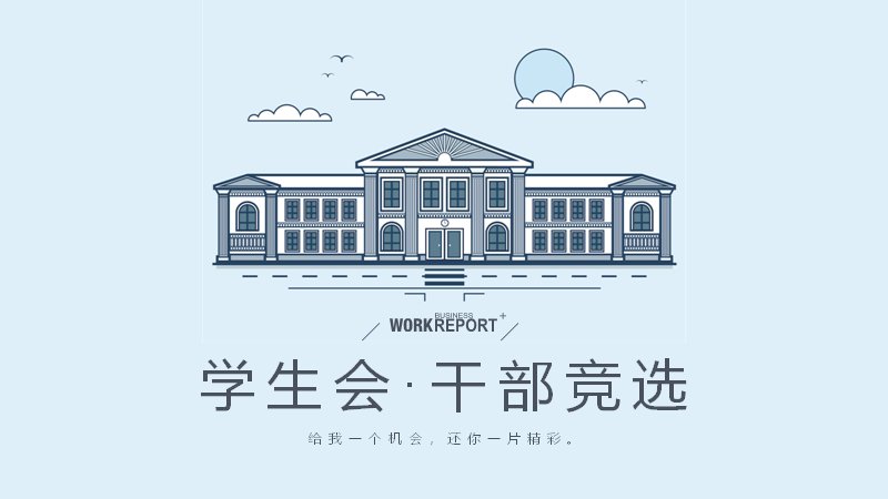 学生会干部竞选竞聘述职报告通用模板（16页浅蓝极简线框版式）预览