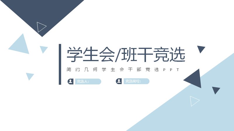 简约几何风学生会与班干竞选模板（14页）预览